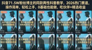 抖音71.5W粉丝博主的同款两性科普教学,2026热门赛道,操作简单,轻松上手,0基础也能做,吃伙伴+精选收益-21资源库
