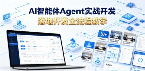 AI智能体Agent实战开发,覆盖20+真实场景的智能体开发实战,从基础概念到落地开发全流程教学-21资源库