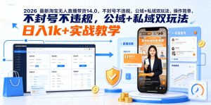 2026最新淘宝无人直播带货14.0,不封号不违规,公域+私域双玩法,操作简单,日入1k+实战教学【揭秘】-21资源库