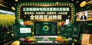 三农新媒体电商流量增长实操课,账号定位・内容创作・直播带货・小店运营,全链路实战教程-21资源库