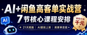 AI+闲鱼高客单实战营，AI提效上架，高客单变现，一台电脑，一部手机，零囤货，15天卖了14W+-21资源库