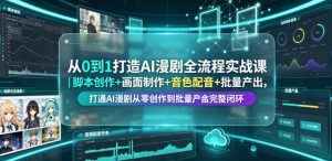 从0到1打造AI漫剧全流程实战课｜脚本创作+画面制作+音色配音+批量产出，打通AI漫剧从零创作到批量量产完整闭环-21资源库