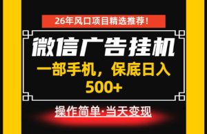 居家副业首推：微信广告挂G，每天十几分钟，稳定日入500+，一部手机就能做！【揭秘】-21资源库