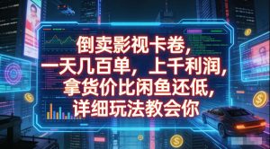 倒卖影视卡卷，拿货价比闲鱼还低，一天几百单，单日1k+利润，详细玩法教会你【揭秘】-21资源库