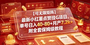 【可无限矩阵】最新小红薯点赞挂G项目，单号日入40-80+月产7.2k+附全套保姆级教程【揭秘】-21资源库