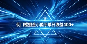 全脚本0基础自动看广告，单日收益400+，百度旗下正规变现平台，零技术轻松做，专属定制广告APP，在家轻量增收【揭秘】-21资源库