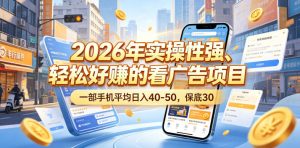 2026年实操性强、轻松好賺的看广告项目，一部手机平均日入40-50，保底30米【揭秘】-21资源库