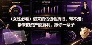 付费文章：（女性必看）借来的估值会折旧，带不走；挣来的资产能复利，跟你一辈子-21资源库