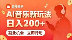 7月番茄畅听独家玩法，副业必看！日入200+，超简单，复制粘贴就行，长期稳定可做！【揭秘】-21资源库