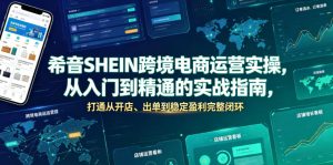 希音SHEIN跨境电商运营实操，从入门到精通的实战指南，打通从开店、出单到稳定盈利完整闭环-21资源库