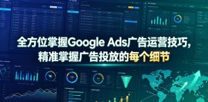 全方位掌握Google Ads广告运营技巧，精准掌握广告投放的每个细节【原创双语字幕】-21资源库