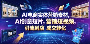 AI电商实体营销素材，AI创意短片，高效打造营销短视频，轻松引流到店，稳定提升门店客流与成交转化-21资源库