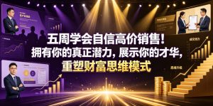 五周学会自信高价销售！拥有你的真正潜力，展示你的才华，重塑财富思维模式【原创双语字幕】-21资源库