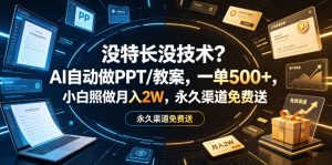 没特长没技术？AI自动做PPT/教案，一单500+，小白照做月入2W，永久渠道免费送【揭秘】-21资源库