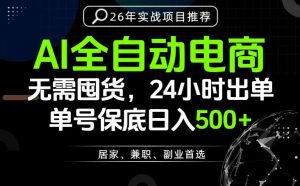 24小时就能出单变现，AI解放双手，全流程托管，单号保底日入500+【揭秘】-21资源库