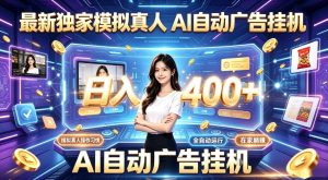 最新独家模拟真人，AI自动挂号挂G，日入400+，全程全自动运行，无需人工【揭秘】-21资源库
