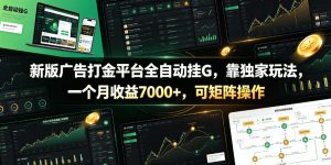 新版广告打金平台全自动挂G，靠独家玩法，一个月收益7000+，可矩阵操作【附全套脚本】【揭秘】-21资源库