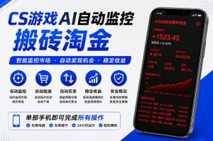 CS游戏AI自动监控搬砖淘金，稳定运行多年，支持任何形式验证，日入300+【揭秘】-21资源库