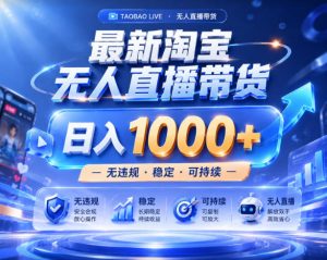 拒绝死工资！淘宝无人直播，让你睡觉都在进账，实战数据25小时卖17W，单设备日入1k+【揭秘】-21资源库
