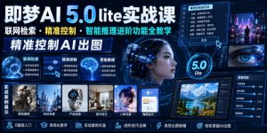 即梦AI 5.0 lite实战课,联网检索・精准控制・智能推理进阶功能全教学,精准控制AI出图-21资源库
