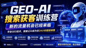 GEO-AI搜索获客训练营,新的流量机会已经来临,学会GEO技术,就能让AI成为你24小时超级销售-21资源库