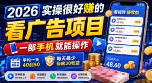 2026实操很好賺的看广告项目,一部手机就能操作,平均一天40到50,每天最少保底30收益【揭秘】-21资源库