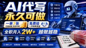 AI代写永久可做,一单7张,免费给一手接单渠道,全职月入2W+越做越稳【揭秘】-21资源库