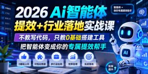 2026Ai智能体提效+行业落地实战课,不教写代码,只教0基础搭建工具把智能体变成你的专属提效帮手-21资源库