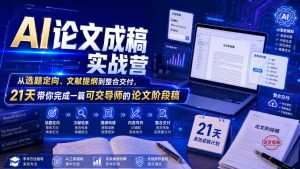 AI论文成稿实战营,从选题定向、文献提纲到整合交付,21天带你完成一篇可交导师的论文阶段稿-21资源库