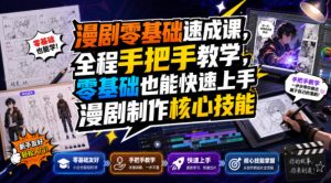 漫剧零基础速成课,全程手把手教学,零基础也能快速上手漫剧制作核心技能-21资源库