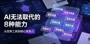 付费文章:AI无法取代的8种能力-21资源库