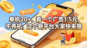 单机20+,看一个广告1.5米,不养机,这个新平台大家快来撸【揭秘】-21资源库