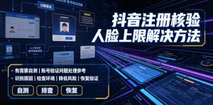 抖音注册核验人脸上限解决方法，有需要自测-21资源库