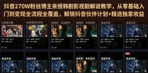 抖音270W粉丝博主亲授韩剧影视剧解说教学,从零基础入门到变现全流程全覆盖,解锁抖音伙伴计划+精选独家收益!-21资源库