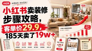 小红书卖装修步骤攻略，客单价29.9，185天卖了19w+！-21资源库