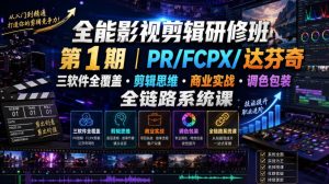全能影视剪辑研修班第1期|PR/FCPX/达芬奇三软件全覆盖・剪辑思维・商业实战・调色包装全链路系统课-21资源库