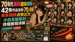 70年代港风甜妹视频,42条作品涨粉70.4W,条条视频点赞过万,小白无脑复刻,详细教程讲解-21资源库