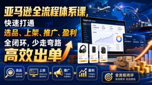 亚马逊全流程体系课，快速打通选品、上架、推广、盈利全闭环，少走弯路高效出单-21资源库
