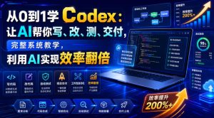 从0到1学Codex：让AI帮你写、改、测、交付，完整系统教学，利用AI实现效率翻倍-21资源库