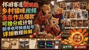 怀旧赛道新玩法,乡村猫咪视频,条条作品爆款,可撸分成计划,新手也可快速起号,详细教程拆解-21资源库