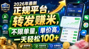 2026年最新正规平台,转发賺米,不限单量,单价高,一天轻松100+【揭秘】-21资源库