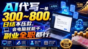 AI代写一单300~800,日结不压款,会电脑就能干,副业全职都行【揭秘】-21资源库