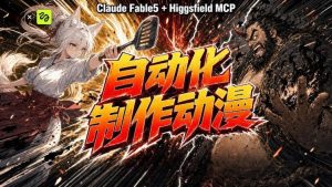 AI自动化动漫制作!Claude Fable 5接入Higgsfield MCP,直接生成完整创意内容-21资源库