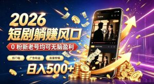 2026顶流风口快手短剧项目,全自动躺賺广告收益,日入500+,0粉新老号均可【揭秘】-21资源库