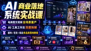 AI商业落地系统实战课|电商图文视频全场景量产・AI工具工作流深度拆解・服饰/百货/探店多品类落地教程-21资源库