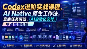 Codex进阶实战课|AI Native原生工作法,22节真实任务落地,从配置到AI自动化交付全链路教程-21资源库