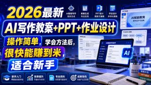 2026最新AI写作教案+PPT+作业设计，操作简单，学会方法后，很快能賺到米，适合新手-21资源库