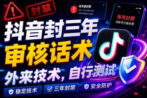 抖音封三年审核话术，外来技术，自行测试-21资源库