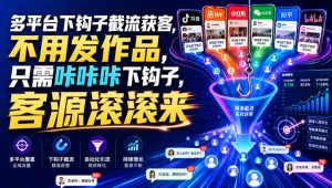 多平台下钩子截流获客,不用发作品,只需咔咔咔下钩子,客源滚滚来-21资源库