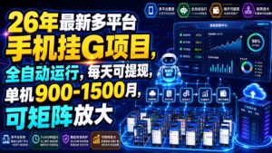 26年最新多平台手机挂G项目，全自动运行，每天可提现，单机900-1500月，可矩阵放大【揭秘】-21资源库